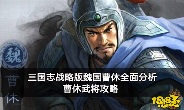 三国志战略版魏国曹休全面分析 曹休武将攻略