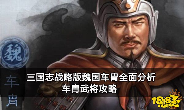 三国志战略版魏国车胄全面分析 车胄武将攻略