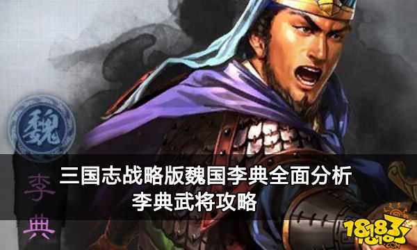 三国志战略版魏国李典全面分析 李典武将攻略