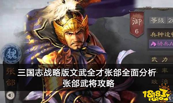 三国志战略版文武全才张郃全面分析 张郃武将攻略