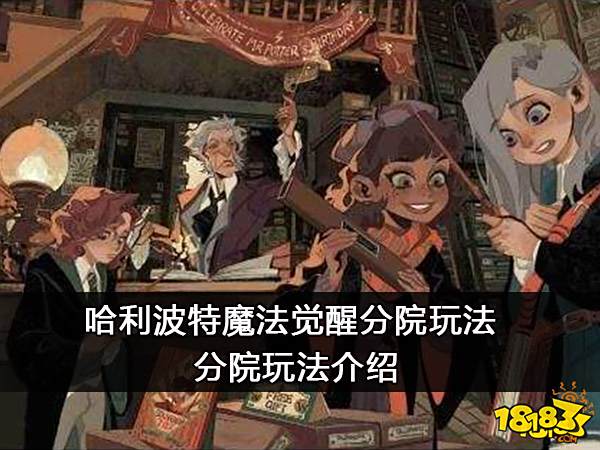 哈利波特魔法觉醒分院玩法 分院玩法介绍