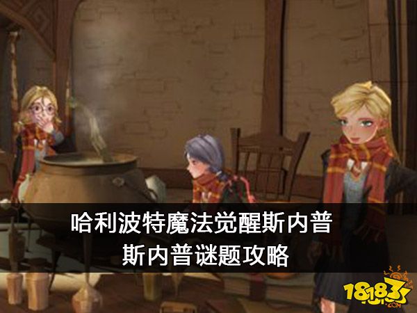 哈利波特魔法觉醒斯内普 斯内普谜题攻略