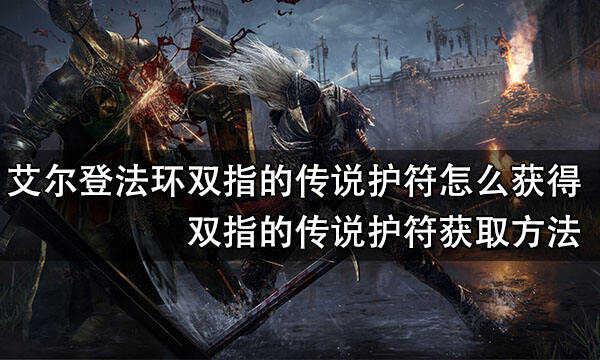 艾尔登法环双指的传说护符怎么获得 双指的传说护符获得方法