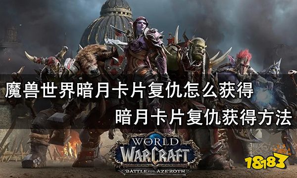 魔兽世界暗月卡片复仇怎么获得 暗月卡片复仇获得方法