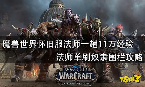 魔獸世界懷舊服法師一趟11萬經驗 法師單刷奴隸圍欄攻略