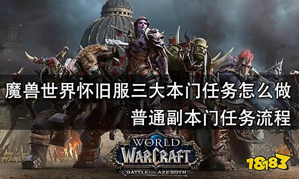 魔兽世界怀旧服三大本门任务怎么做 普通副本门任务流程