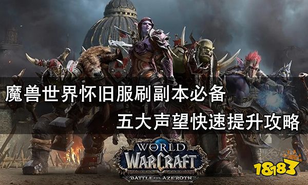魔獸世界懷舊服刷副本必備 五大聲望快速提升攻略