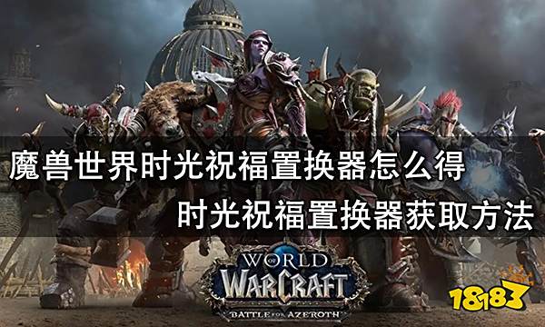 魔兽世界时光祝福置换器怎么得 时光祝福置换器获取方法