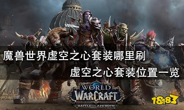 魔兽世界虚空之心套装哪里刷 虚空之心套装位置一览