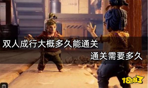 双人成行大概多久能通关 通关需要多久