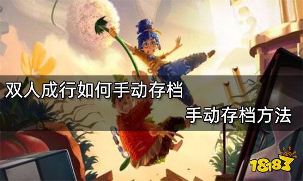 双人成行如何手动存档 手动存档方法