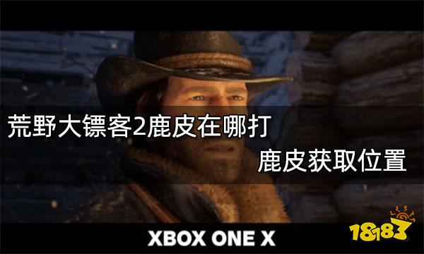 荒野大镖客2鹿皮在哪打 鹿皮获取位置