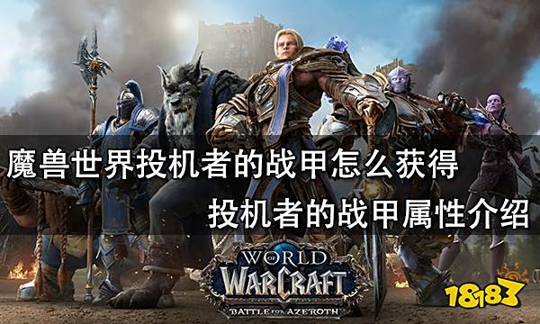 魔兽世界投机者的战甲怎么获得 投机者的战甲属性介绍