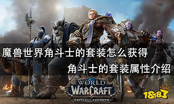 魔兽世界角斗士的套装怎么获得 角斗士的套装属性介绍
