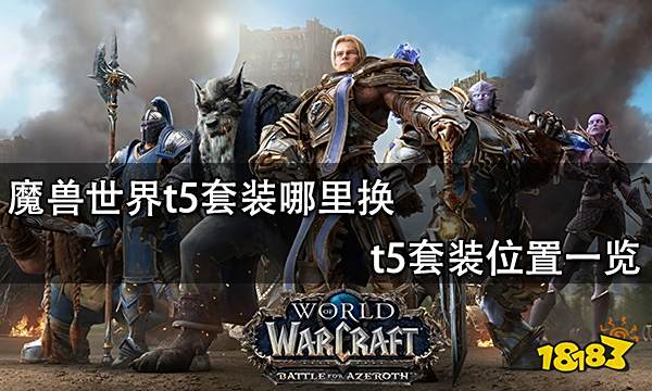 魔兽世界t5套装哪里换 t5套装位置一览