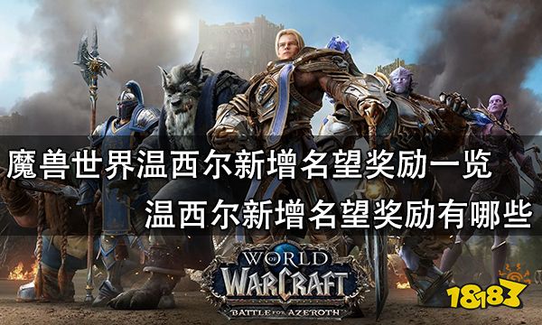魔兽世界温西尔新增名望奖励一览 温西尔新增名望奖励有哪些