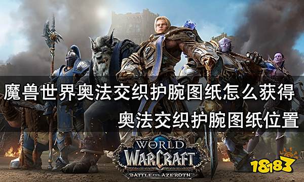 《魔兽世界》奥法交织护腕图纸怎么获得