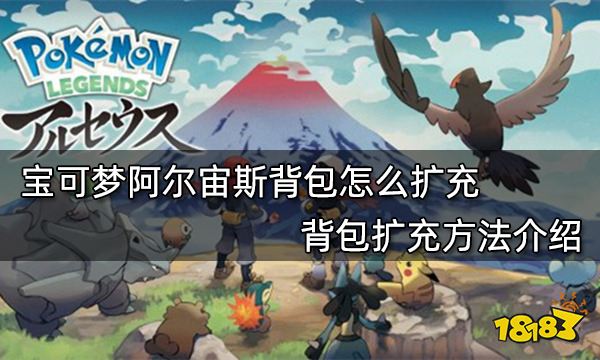 宝可梦阿尔宙斯背包怎么扩充 背包扩充方法介绍