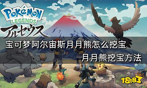 宝可梦阿尔宙斯月月熊怎么挖宝 月月熊挖宝方法