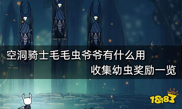 空洞骑士毛毛虫爷爷有什么用 收集幼虫奖励一览