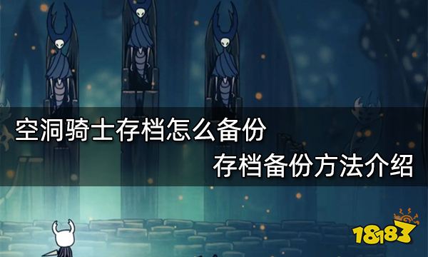空洞骑士存档怎么备份 存档备份方法介绍