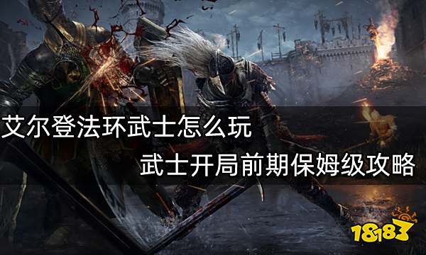 艾尔登法环武士开局怎么玩 武士开局前期保姆级攻略