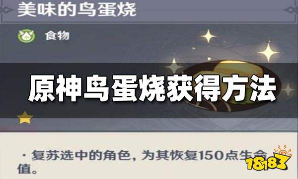 原神鸟蛋烧食谱获得方法 鸟蛋烧怎么得