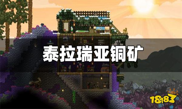 泰拉瑞亚铜矿在哪里 铜矿有什么用