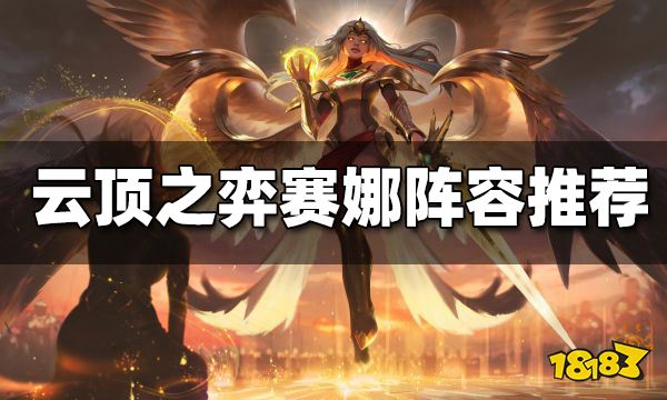 云顶之弈12.6赛娜怎么玩 白魔赛娜阵容推荐