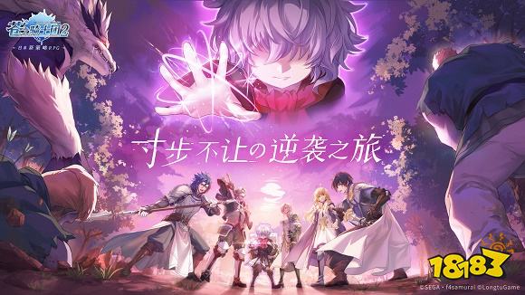 苍之骑士团2最新版