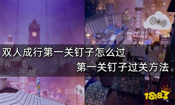 双人成行第一关钉子怎么过 第一关钉子过关方法