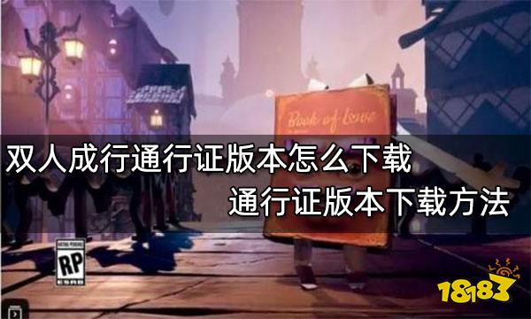 双人成行通行证版本怎么下载 通行证版本下载方法