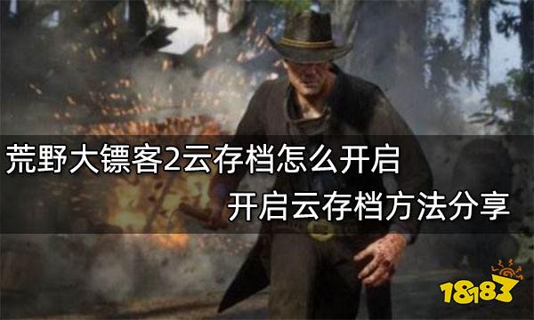 荒野大镖客2云存档怎么开启 开启云存档方法分享