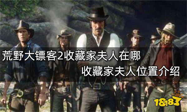 荒野大镖客2收藏家夫人在哪 收藏家夫人位置介绍
