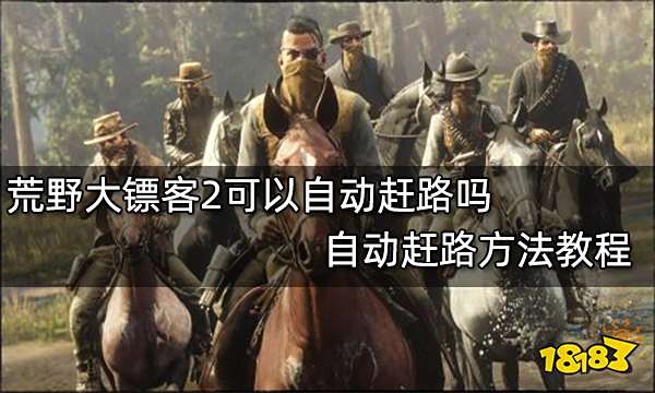 荒野大镖客2可以自动赶路吗 自动赶路方法教程