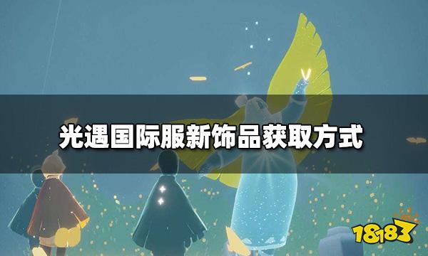 光遇自然日活動新飾品國際服新飾品獲取方式