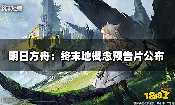 明日方舟终末地实机演示 明日方舟终末地概念预告片公布