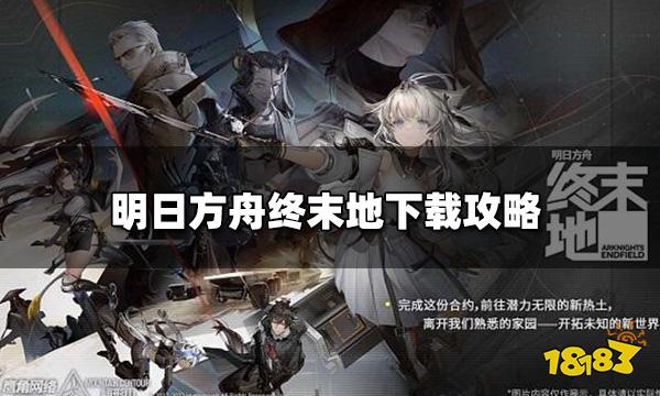 明日方舟终末地怎么下载 明日方舟终末地下载攻略