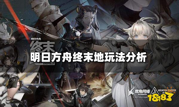 明日方舟终末地好玩吗 明日方舟终末地玩法分析