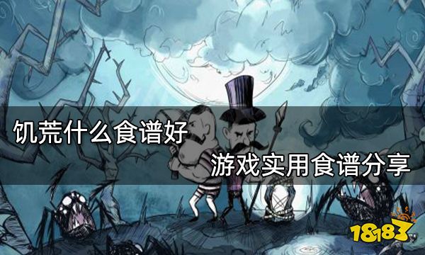 饥荒什么食谱好 游戏实用食谱分享