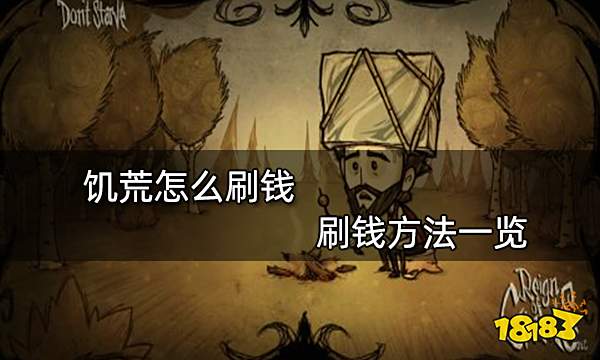 饥荒怎么刷钱 刷钱方法一览