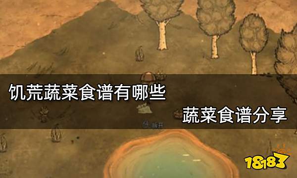 饥荒蔬菜食谱有哪些 蔬菜食谱分享