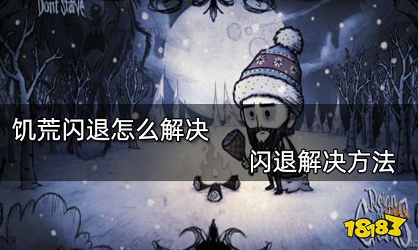 饥荒闪退怎么解决 闪退解决方法