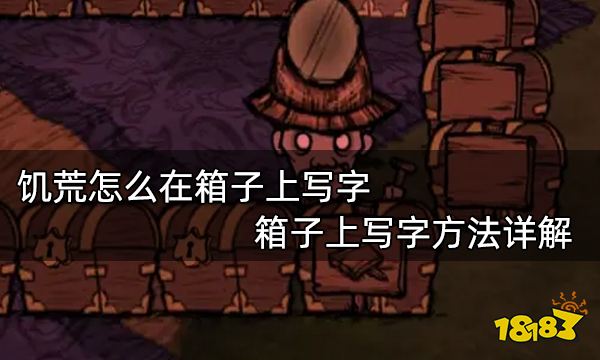 饥荒怎么在箱子上写字 箱子上写字方法详解