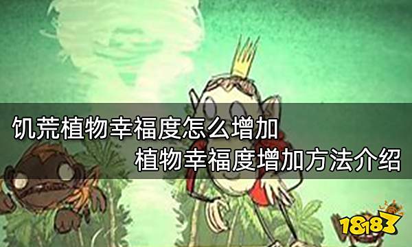 饥荒植物幸福度怎么增加 植物幸福度增加方法介绍