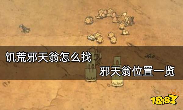 饥荒邪天翁怎么找 邪天翁位置一览