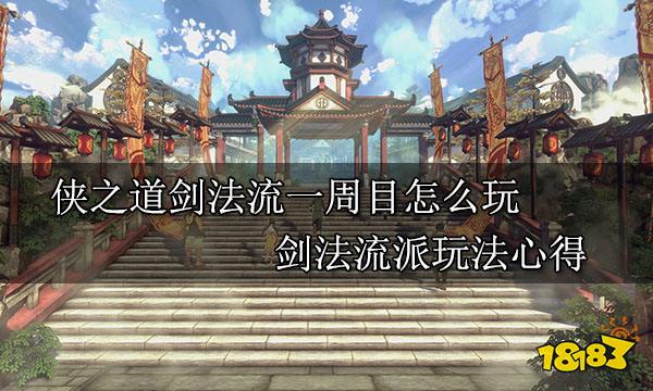 俠之道劍法流一周目怎么玩 劍法流派玩法心得