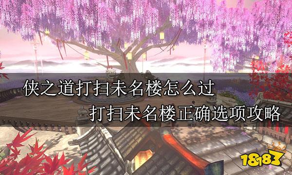 俠之道打掃未名樓怎么過(guò) 打掃未名樓正確選項(xiàng)攻略