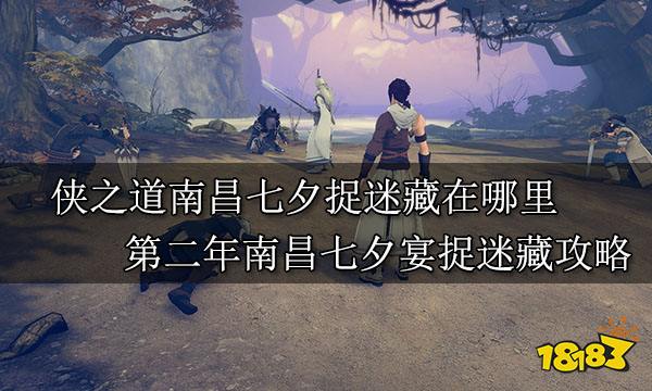 俠之道南昌七夕捉迷藏在哪里 第二年南昌七夕宴捉迷藏攻略