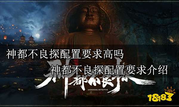 神都不良探配置要求高吗 神都不良探配置要求介绍